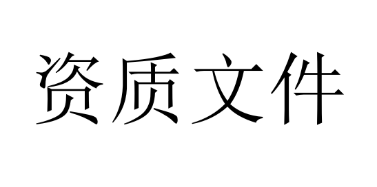 企業(yè)資質(zhì)